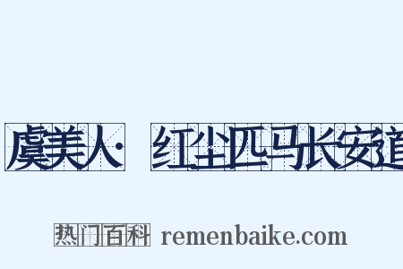 虞美人·红尘匹马长安道是什么意思的图片